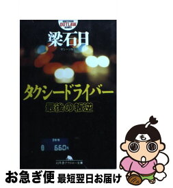 【中古】 タクシードライバー（最後の叛逆） / 梁 石日 / 幻冬舎 [文庫]【ネコポス発送】