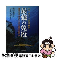 【中古】 最強の免疫 / 日下部 喜代子 / 日本文芸社 [単行本]【ネコポス発送】