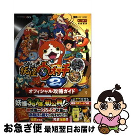 【中古】 妖怪ウォッチ2元祖本家オフィシャル攻略ガイド NINTENDO3DS / レベルファイブ, 利田 浩一, 山田 雅巳 / 小学館 [ムック]【ネコポス発送】