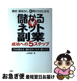 【中古】 儲かるネット副業 商材・資金なし0円からはじめる / 山田 雅彦 / ソシム [単行本]【ネコポス発送】