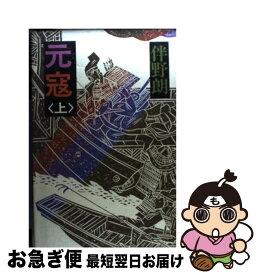 【中古】 元寇 上 / 伴野 朗 / 講談社 [単行本]【ネコポス発送】