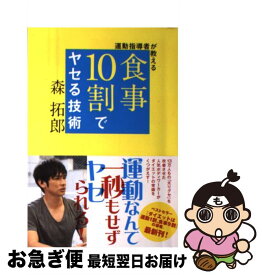 【中古】 運動指導者が教える食事10割でヤセる技術 / 森 拓郎 / ワニブックス [単行本（ソフトカバー）]【ネコポス発送】