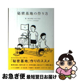 楽天市場 秘密基地の作り方 尾方孝弘の通販 楽天市場 秘密基地の作り方 尾方孝弘の通販