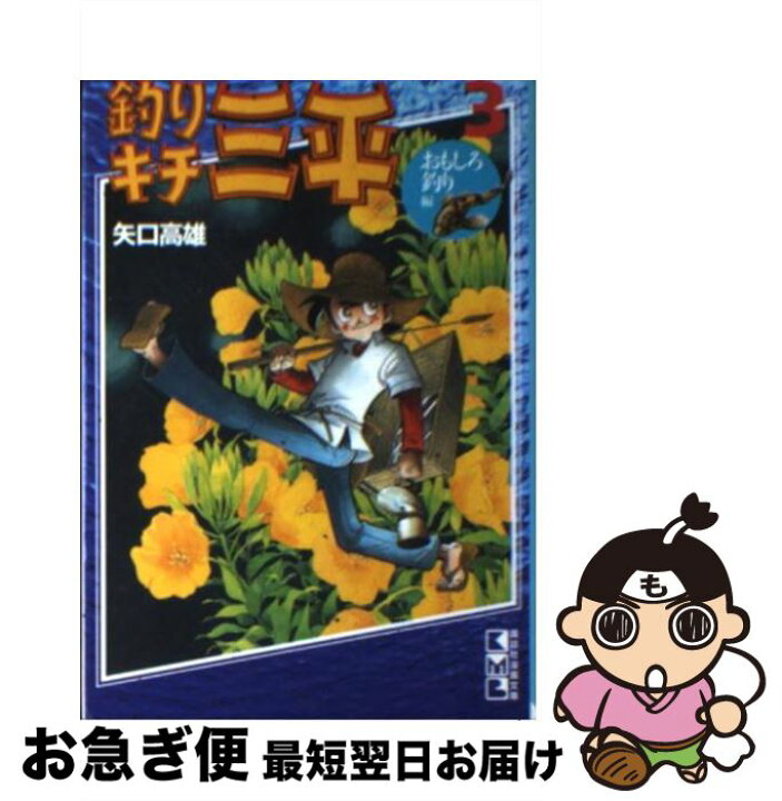 楽天市場】【中古】 釣りキチ三平 3（おもしろ釣り編） / 矢口 高雄  