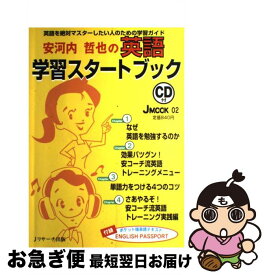 【中古】 安河内哲也の英語学習スタートブック 英語を絶対マスターしたい人のための学習ガイド / 安河内哲也 / Jリサーチ出版 [大型本]【ネコポス発送】