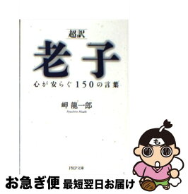 楽天市場 中村天風 銀の言葉の通販