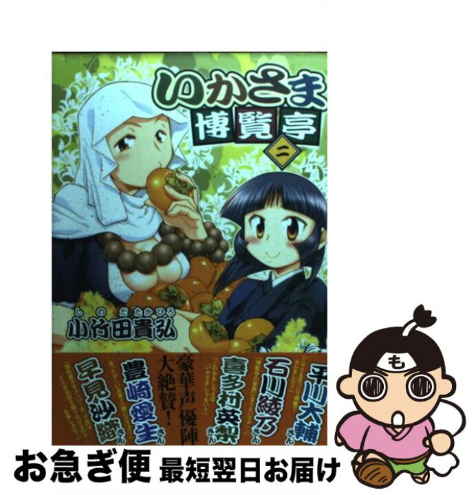 楽天市場 中古 いかさま博覧亭 ２ 小竹田貴弘 アスキー メディアワークス コミック ネコポス発送 もったいない本舗 お急ぎ便店