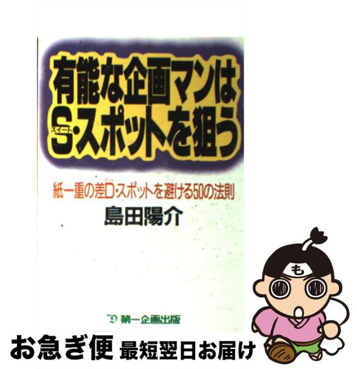 楽天市場 中古 有能な企画マンはｓ スポットを狙う 紙一重の差ｄ スポットを避ける５０の法則 島田 陽介 第一企画出版 単行本 ネコポス発送 もったいない本舗 お急ぎ便店