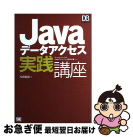 【中古】 Javaデータアクセス実践講座 / 松信 嘉範 / 翔泳社 [単行本]【ネコポス発送】