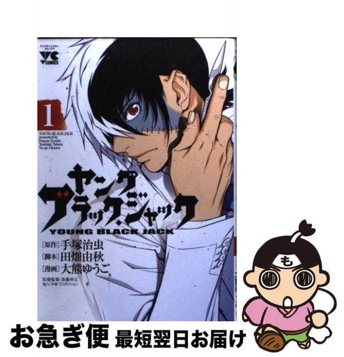 楽天市場 中古 ヤングブラック ジャック １ 田畑 由秋 大熊 ゆうご 秋田書店 コミック ネコポス発送 もったいない本舗 お急ぎ便店