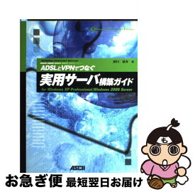 【中古】 ADSLとVPNでつなぐ実用サーバ構築ガイド For　Windows　XP　Profession / 田口 景介 / アスキー [単行本]【ネコポス発送】