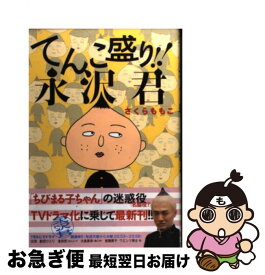 楽天市場 さくらももこ 永沢君 本 雑誌 コミック の通販 楽天市場 さくらももこ 永沢君 本 雑誌 コミック の通販