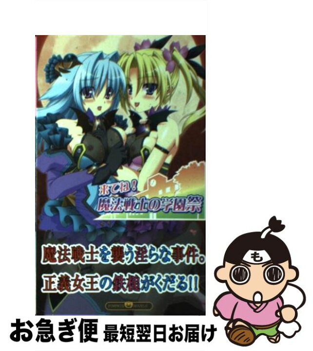 楽天市場 中古 来てね 魔法戦士の学園祭 児玉新一郎 斎藤なつき 夕暮ぱいろ イーグルパブリシング 新書 ネコポス発送 もったいない本舗 お急ぎ便店