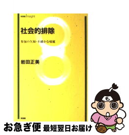 【中古】 社会的排除 参加の欠如・不確かな帰属 / 岩田 正美 / 有斐閣 [単行本]【ネコポス発送】