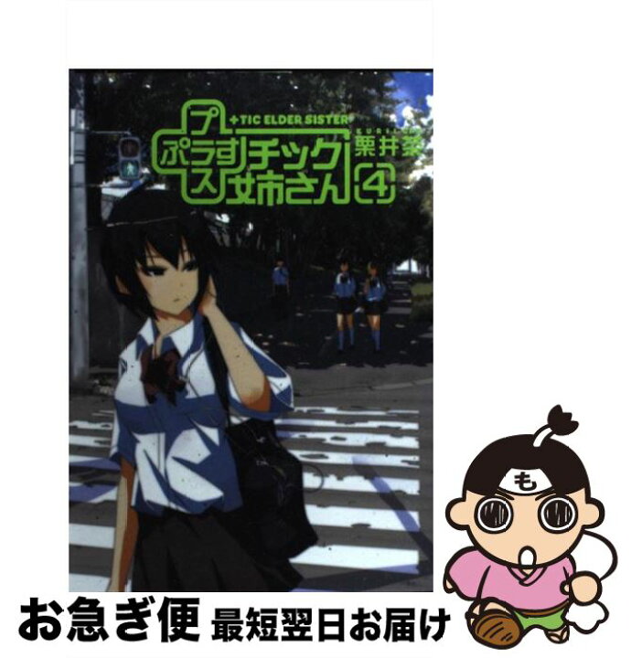 楽天市場 中古 チック姉さん ４ 栗井 茶 スクウェア エニックス コミック ネコポス発送 もったいない本舗 お急ぎ便店