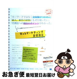 【中古】 Webマーケティング基礎講座 / 村上 知紀 / 翔泳社 [単行本]【ネコポス発送】