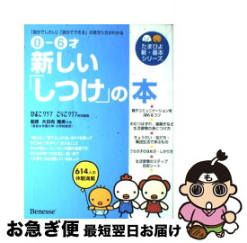 【中古】 新しい「しつけ」の本 「自分でしたい」「自分でできる」の見守り方がわかる / 大日向 雅美, ひよこクラブ / ベネッセコーポレーション [単行本]【ネコポス発送】