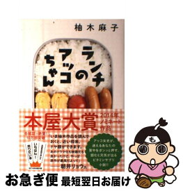 【中古】 ランチのアッコちゃん / 柚木 麻子 / 双葉社 [単行本]【ネコポス発送】