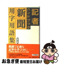 【中古】 記者ハンドブック 新聞用字用語集 第9版 / 共同通信社 / 株式会社共同通信社 [新書]【ネコポス発送】