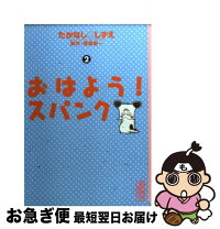 楽天市場】おはよう！スパンク なかよし60周年記念版の通販 