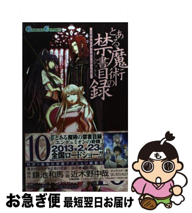 楽天市場 中古 とある魔術の禁書目録 １０ 鎌池 和馬 近木野 中哉 スクウェア エニックス コミック ネコポス発送 もったいない本舗 お急ぎ便店