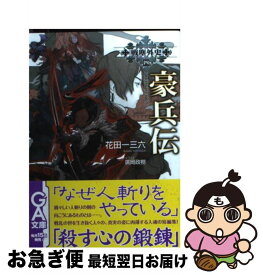 【中古】 豪兵伝 / 廣岡 政樹, 花田一三六 / ソフトバンククリエイティブ [文庫]【ネコポス発送】