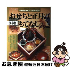 【中古】 おせちと正月のもてなし 保存版 / 婦人生活社 / 婦人生活社 [ムック]【ネコポス発送】