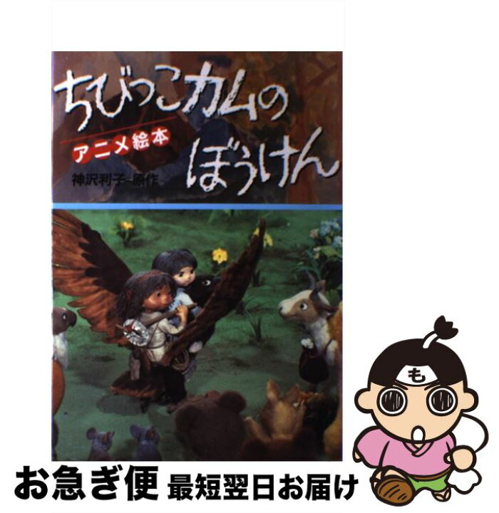 楽天市場】【中古】 ちびっこカムのぼうけん / 神沢 利子 / 理論社 