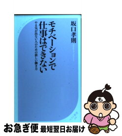 【中古】 モチベーションで仕事はできない / 坂口 孝則 / ベストセラーズ [新書]【ネコポス発送】