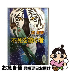 【中古】 不死を継ぐ者 輝夜彦夢幻譚3 / 流 星香, 飯坂 友佳子 / 講談社 [文庫]【ネコポス発送】