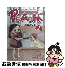 【中古】 Peach！！ 1 / 川島よしお / 芳文社 [単行本]【ネコポス発送】