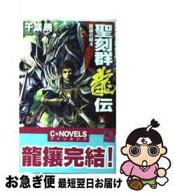 【中古】 聖刻群龍伝 龍攘の刻　4 / 千葉 暁, 三好 載克 / 中央公論新社 [新書]【ネコポス発送】