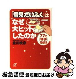 【中古】 「雪見だいふく」はなぜ大ヒットしたのか 77の「特許」発想法 / 重田 暁彦 / 講談社 [文庫]【ネコポス発送】