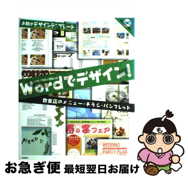 楽天市場 中古 ｗｏｒｄでデザイン 飲食店のメニュー チラシ パンフレット お助けデザインテンプレート ２００７ ２００３ ２ 技術評論社編集部 技術評論 大型本 ネコポス発送 もったいない本舗 お急ぎ便店