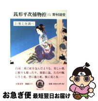 楽天市場】銭形平次捕物控の通販 