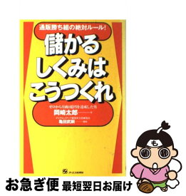 【中古】 儲かるしくみはこうつくれ 通販勝ち組の絶対ルール！ / 岡崎 太郎 / オーエス出版 [単行本]【ネコポス発送】