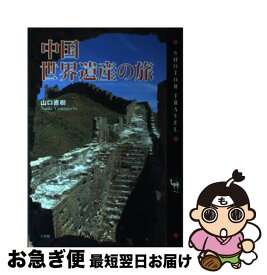 【中古】 中国世界遺産の旅 / 山口 直樹 / 小学館 [単行本]【ネコポス発送】