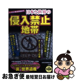 【中古】 日本と世界の侵入禁止地帯 / 別冊宝島編集部 / 宝島社 [単行本]【ネコポス発送】