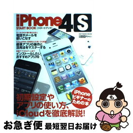 【中古】 iPhone4Sスタートブック 初期設定やアプリの使い方、iCloudを徹底解説！ / ソフトバンククリエイティブ / ソフトバンククリエイティブ [その他]【ネコポス発送】