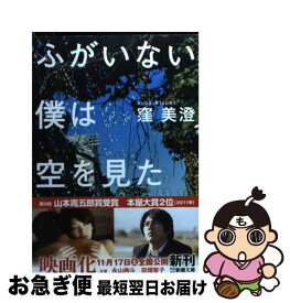 【中古】 ふがいない僕は空を見た / 窪 美澄 / 新潮社 [文庫]【ネコポス発送】