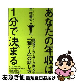 【中古】 あなたの年収は1分で決まる 現役アナウンサーが教える「稼ぐ人」の話し方 / 三橋 泰介 / 日経BPマーケティング(日本経済新聞出版 [単行本]【ネコポス発送】