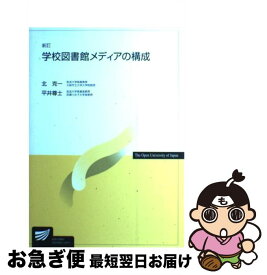【中古】 学校図書館メディアの構成 新訂 / 北 克一, 平井 尊士 / 放送大学教育振興会 [単行本]【ネコポス発送】