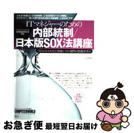 【中古】 ITマネジャーのための内部統制／日本版SOX法講座 「ITとのかかわり」と「情報システム部門の役割」を / 月刊Computerworld編集部 / アイ・ディ・ジ [ムック]【ネコポス発送】