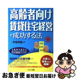 【中古】 高齢者向け賃貸住宅経営で成功する法 / 大谷　光弘 / セルバ出版 [単行本]【ネコポス発送】