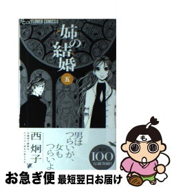 【中古】 姉の結婚 5 / 西 炯子 / 小学館 [コミック]【ネコポス発送】