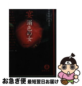 【中古】 宴溺色の女 日本性愛小説大全 / 永田 守弘, 藍川 京 / 徳間書店 [文庫]【ネコポス発送】