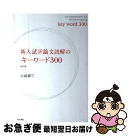楽天市場 新 入試評論文読解のキーワード300 改訂の通販