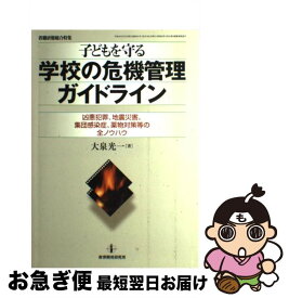 【中古】 子どもを守る学校の危機管理ガイドライン 凶悪犯罪、地震災害、集団感染症、薬物対策等の全ノウ / 大泉 光一 / 教育開発研究所 [ムック]【ネコポス発送】