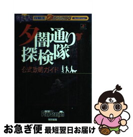 【中古】 夕闇通り探検隊　公式攻略ガイド / 電撃プレイステーション特別編集 / メディアワークス [単行本]【ネコポス発送】
