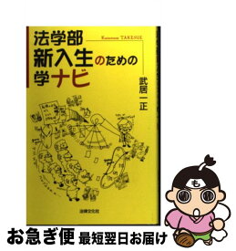 【中古】 法学部新入生のための学ナビ / 武居 一正 / 法律文化社 [単行本]【ネコポス発送】